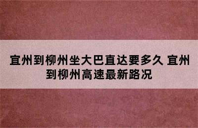 宜州到柳州坐大巴直达要多久 宜州到柳州高速最新路况